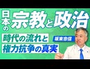 統一教会！自民党！宗教と政治〜時代の流れと権力抗争の真実〜坂東忠信【赤坂ニュース308】参政党 ※未公開シーン