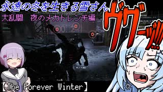 【The Forever Winter】永遠の冬を生きる雪さん　大乱闘 夜のメカトレンチ編【ボイロ実況】