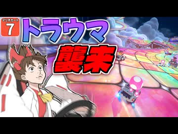 【はらペコマリカ #7】トラウマコース出現！ レインボーロードはやっぱりヤバすぎた！！【マリオカートワールド】【ゆっくり実況】