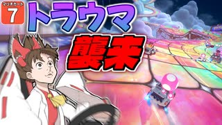 【はらペコマリカ #7】トラウマコース出現！ レインボーロードはやっぱりヤバすぎた！！【マリオカートワールド】【ゆっくり実況】
