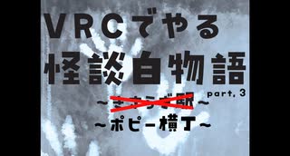 VRChatでやるTRPG「怪談白物語」きさらぎ駅 Part3