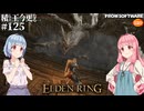 【ELDEN RING】積んでた王に今更なる #125【VOICEROID】【VOICEVOX】