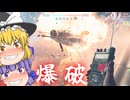 オープンβテストだ爆破していくぜ！爆弾魔のBF6ゆっくり実況　爆破その1