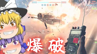 オープンβテストだ爆破していくぜ！爆弾魔のBF6ゆっくり実況　爆破その1