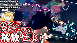 【ゆっくりHoI4】西進！南進！全アジア/オセアニアを解放せよ！  Strong Democracic Japan 亜細亜共産主義連帯ルート #2