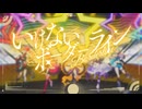 いけないボーダーライン/Covered by ステラリズ
