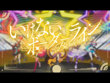 いけないボーダーライン/Covered by ステラリズ