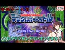 【安価ゲー】これがデジモンカードゲームのデジタル版であってますよね？え？違う？　きりたん・ずんだもんの安価ゲー礼賛【Voiceroid実況】