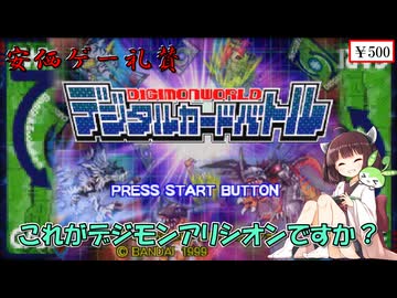 【安価ゲー】これがデジモンカードゲームのデジタル版であってますよね？え？違う？　きりたん・ずんだもんの安価ゲー礼賛【Voiceroid実況】