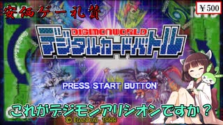 【安価ゲー】これがデジモンカードゲームのデジタル版であってますよね？え？違う？　きりたん・ずんだもんの安価ゲー礼賛【Voiceroid実況】