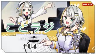 紡乃世詞音公式Webラジオ「ことラジ」3rd Season #04