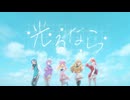 光るなら_Coverd by ステラリズ