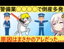警備業「助けて！業界で倒産が爆増してるの！」→その原因がヤバい…
