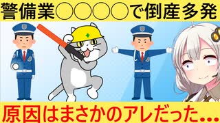 警備業「助けて！業界で倒産が爆増してるの！」→その原因がヤバい…