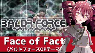 『BALDR FORCE』OPテーマ『Face of Fact』【重音テト】