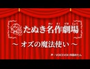 【たぬき名作劇場】オズの魔法使い【たぬき(ウマ娘)】