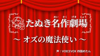 【たぬき名作劇場】オズの魔法使い【たぬき(ウマ娘)】