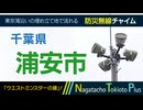 【ウエストミンスターの鐘】千葉県浦安市 - 防災行政無線チャイム