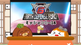 【地球防衛軍6総集編】ミッション1～14【ゆっくり実況】