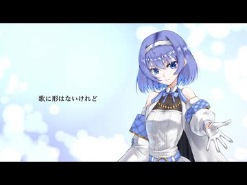 「歌に形はないけれど」 Voisonaカバー　vo.すずきつづみ