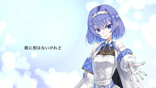 「歌に形はないけれど」 Voisonaカバー　vo.すずきつづみ