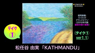 【ピアノ演奏】松任谷由実「KATHMANDU」 (ﾃｲｸ①) (2025年08月0８日に録音)