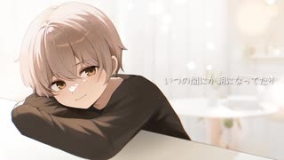 【ぎゅっと。】　歌ってみた