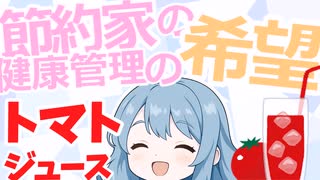 【累計節約額100万円】節約家の血液！トマトジュースの価格比較と魅力ですわ！