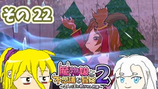魔物娘と不思議な冒険2　初見普通プレイ　その22【ボイスピ実況】