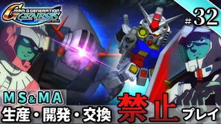 【Gジェネ ジェネシス】宇宙世紀に武力介入する団長と行く縛りプレイ #32  （VOICEROID実況）