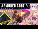 【縛りプレイ】アーキバス先進開発局＋回復縛りでAC6_part22【旧宇宙港襲撃】
