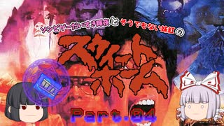 【スウィートホーム】ゾンビゲーだいすき輝夜とそうでもない妹紅のスウィートホーム Part.04【ゆっくり】