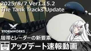 【Stormworksアプデ】履帯とレーダーのアップデート【V1.15.2】