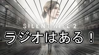 【SILENT HILL 2 】おらこんな町いやだ part11【ネタバレあり】