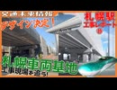 ついにデザイン決定！新幹線札幌車両基地工事レポート㉙【2025年7月】