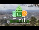 【ニコニコ登山祭】三上山（近江富士）リアル登山アタック【VOICEVOX:ずんだもん＆四国めたん】