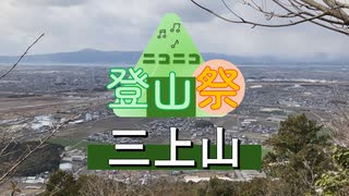 【ニコニコ登山祭】三上山（近江富士）リアル登山アタック【VOICEVOX:ずんだもん＆四国めたん】