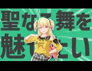 金星なる舞を魅せる理の王者