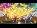 いけないボーダーライン_Covered by ステラリズ