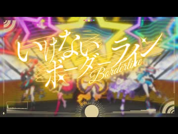 いけないボーダーライン_Covered by ステラリズ
