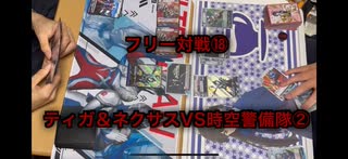 【暁ノ蕾】ウルトラリーグ「フリー対戦⑱ティガ＆ネクサスVS時空警備隊②」【ウルトラマンカードゲーム】