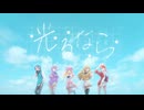 光るなら_Coverd by ステラリズ