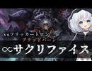 ー∞サクリファイスー [MTG]ぱうぺあ娘々のよりシロＭＯ実況：NEW　その１９６[パウパー]