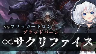 ー∞サクリファイスー [MTG]ぱうぺあ娘々のよりシロＭＯ実況：NEW　その１９６[パウパー]