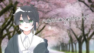 【クトゥルフ神話TRPG】八塩折之酒を酌み交わそう【#1】