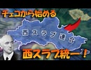 【Hoi4】チェコから始める、西スラブ統一！【VOICEVOX実況】