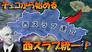 【Hoi4】チェコから始める、西スラブ統一！【VOICEVOX実況】