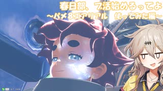 【EXVS2IB】春日部、ブ活始めるってよ　～パメ８エアリアル使ってみた編～【VOICEVOX実況】