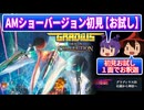 ■新作ゲームお試しプレイ■グラディウス オリジン コレクション グラディウスⅢ AMショーバージョン■初見でゲームオーバーするまでのお試しプレイ■『アーケード』 ゆっくり ゲームオーバーするまで