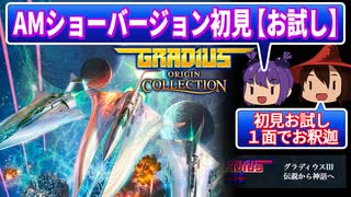 ■新作ゲームお試しプレイ■グラディウス オリジン コレクション グラディウスⅢ AMショーバージョン■初見でゲームオーバーするまでのお試しプレイ■『アーケード』 ゆっくり ゲームオーバーするまで